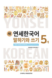 새 연세한국어 말하기와 쓰기 5-1