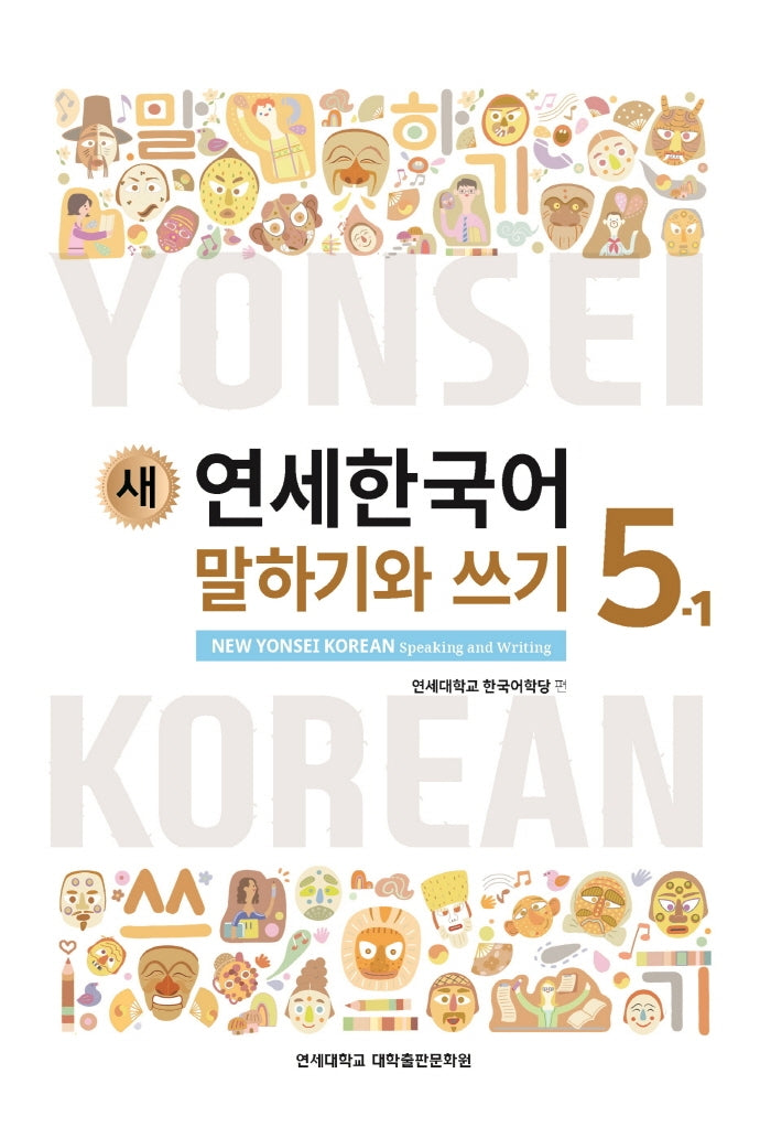 새 연세한국어 말하기와 쓰기 5-1