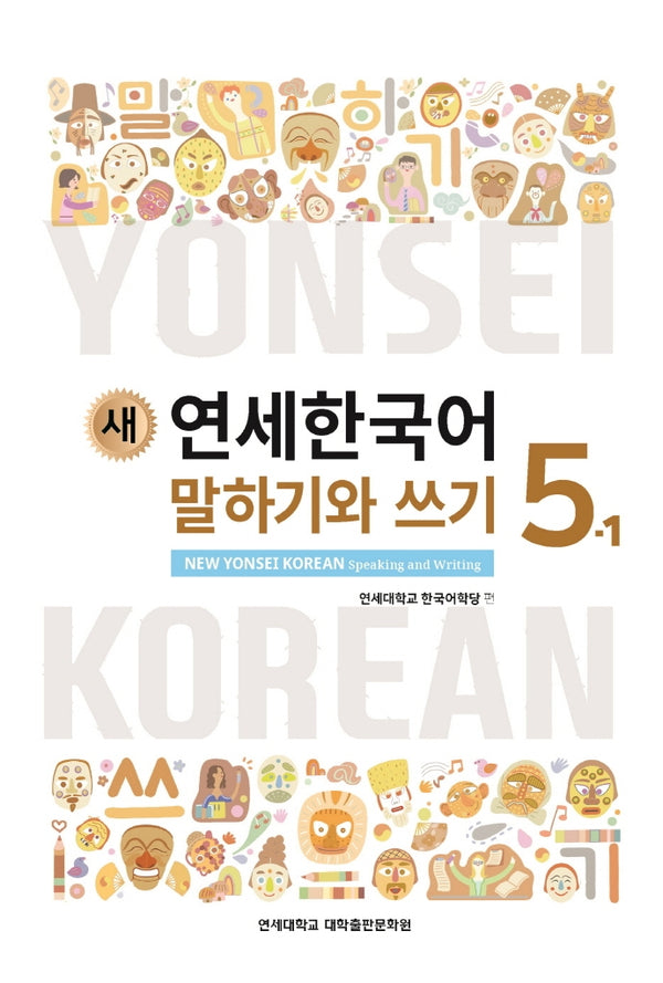 새 연세한국어 말하기와 쓰기 5-1