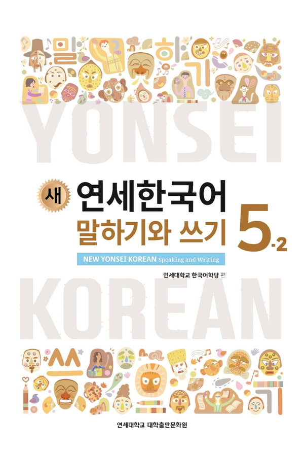 새 연세한국어 말하기와 쓰기 5-2