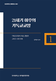 21세기 이후의 기독교교양(연세대학교 리베르타스 총서 1)