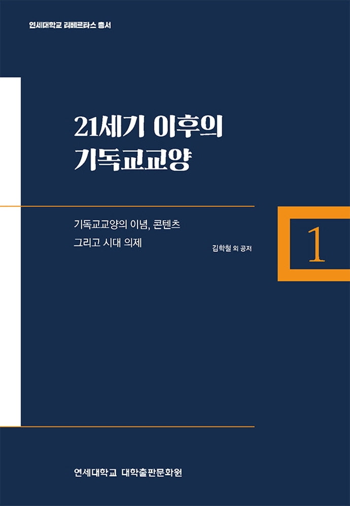 21세기 이후의 기독교교양(연세대학교 리베르타스 총서 1)