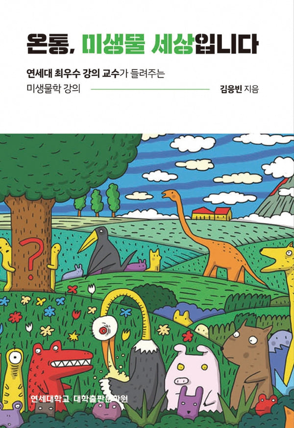 온통, 미생물 세상입니다
