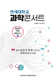 연세대학교 과학콘서트(물질과 자연 에피소드 1)