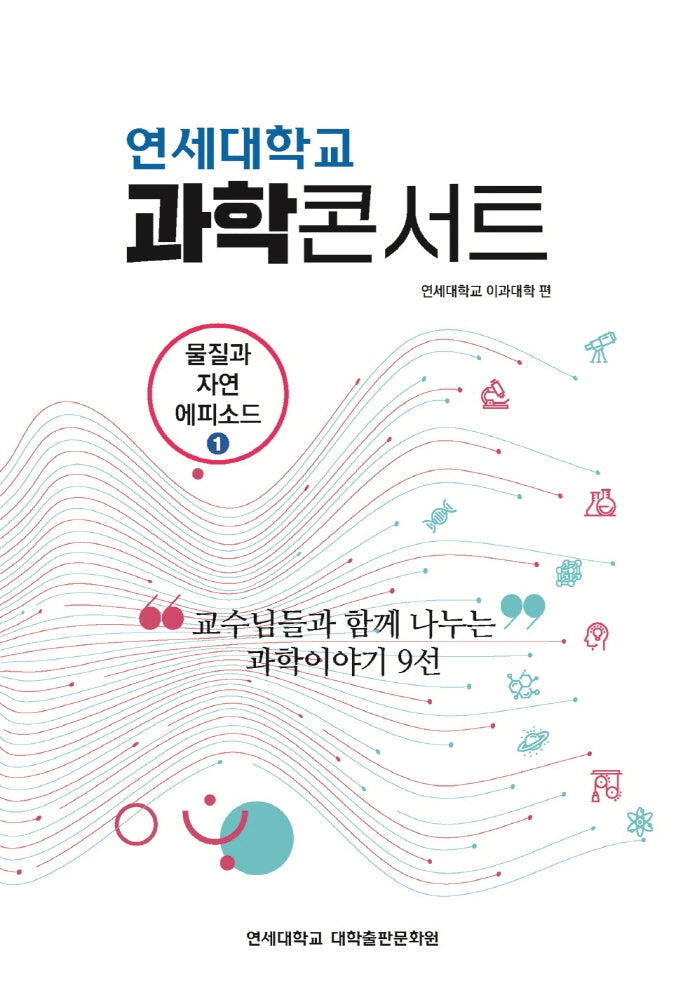 연세대학교 과학콘서트(물질과 자연 에피소드 1)