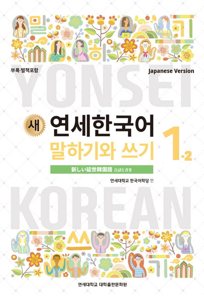 새 연세한국어 말하기와 쓰기 1-2 일본어