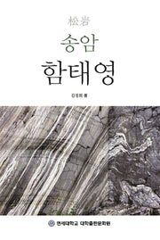 송암 함태영
