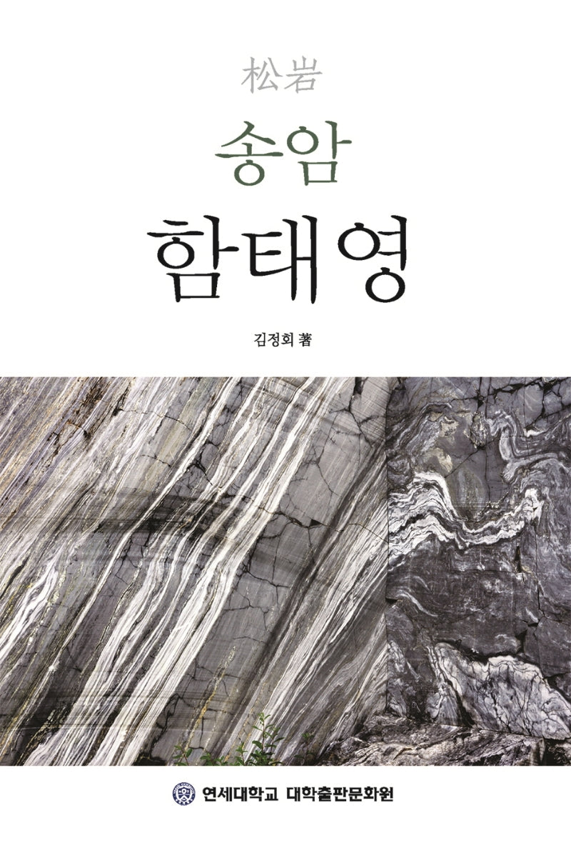 송암 함태영