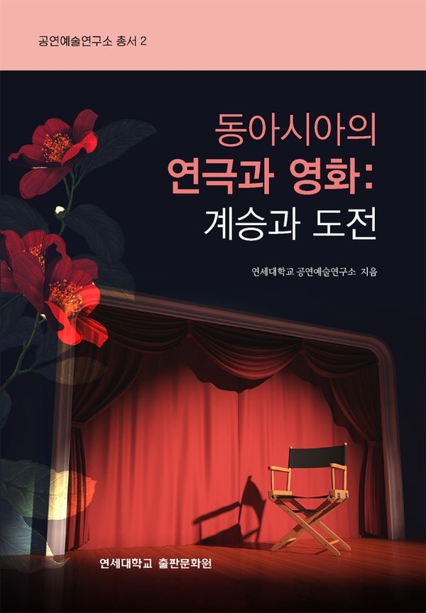동아시아의 연극과 영화: 계승과 도전(공연예술연구소 총서 2)