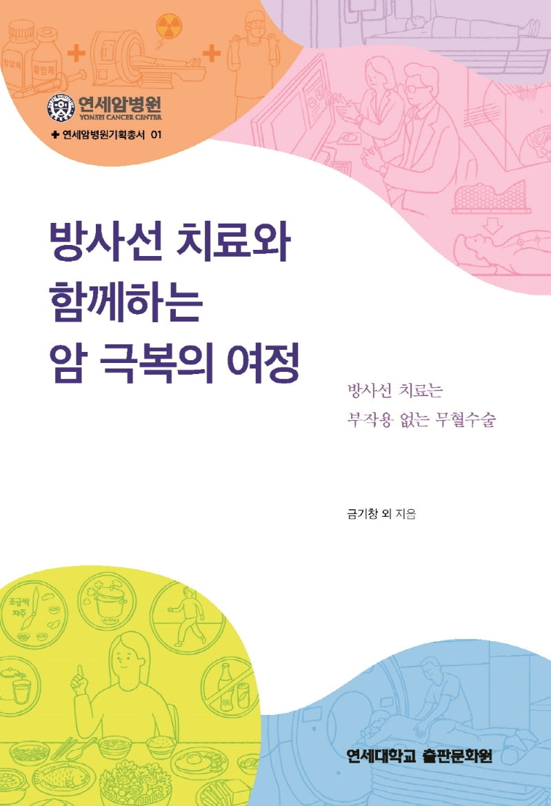 방사선 치료와 함께하는 암 극복의 여정(연세암병원기획총서 1)
