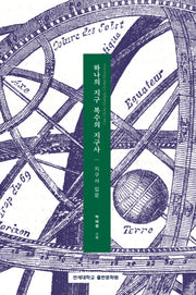 하나의 지구 복수의 지구사