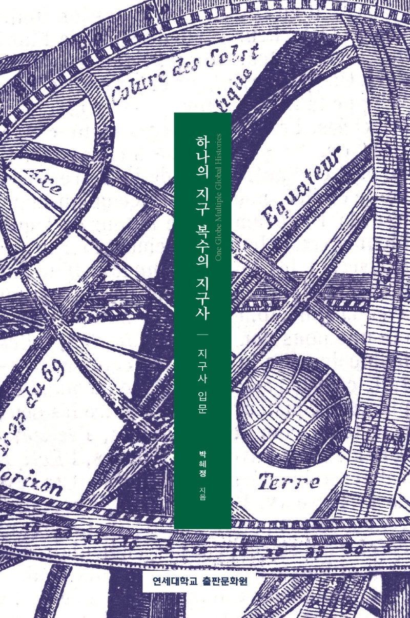 하나의 지구 복수의 지구사