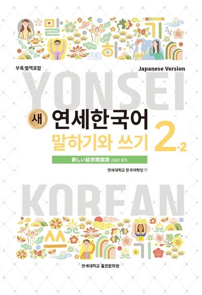 새 연세한국어 말하기와 쓰기 2-2(Japanese Version)