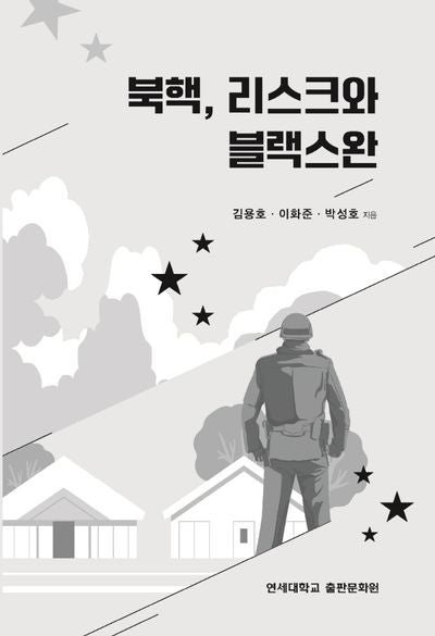 북핵, 리스크와 블랙스완