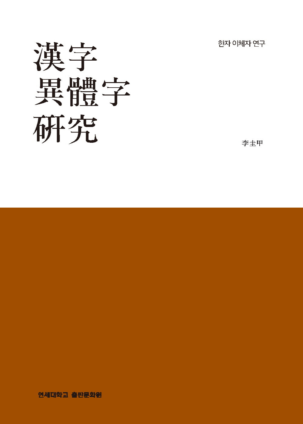 한자이체자 연구(양장본 Hardcover)