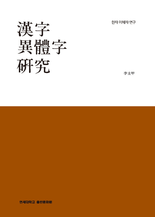 한자이체자 연구(양장본 Hardcover)