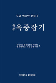 옥중잡기(역주)(우남 이승만 전집 6)