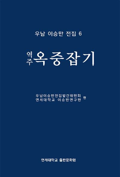 옥중잡기(역주)(우남 이승만 전집 6)
