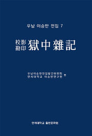 옥중잡기(교감영인)(우남 이승만 전집 7)