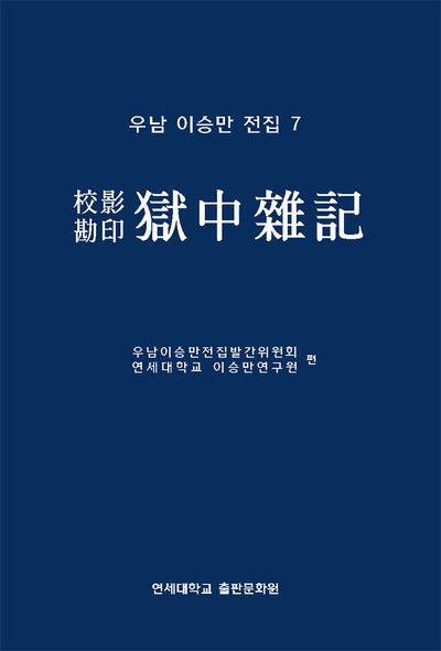 옥중잡기(교감영인)(우남 이승만 전집 7)