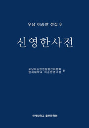 신영한사전(우남 이승만 전집 8)