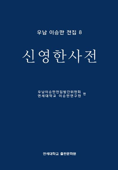 신영한사전(우남 이승만 전집 8)