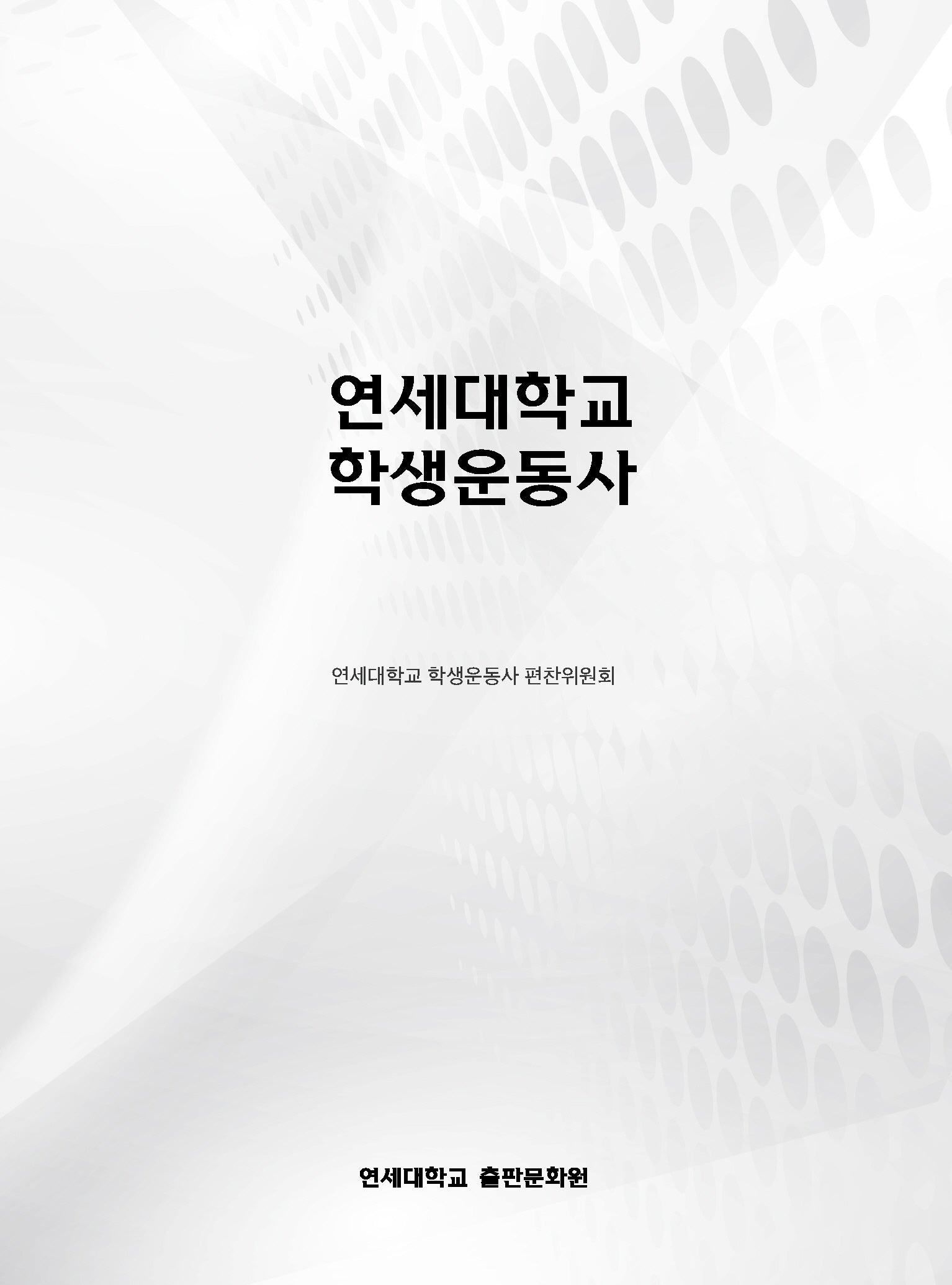 연세대학교 학생운동사(양장본 Hardcover)