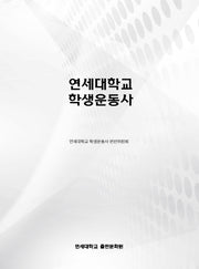 연세대학교 학생운동사(양장본 Hardcover)