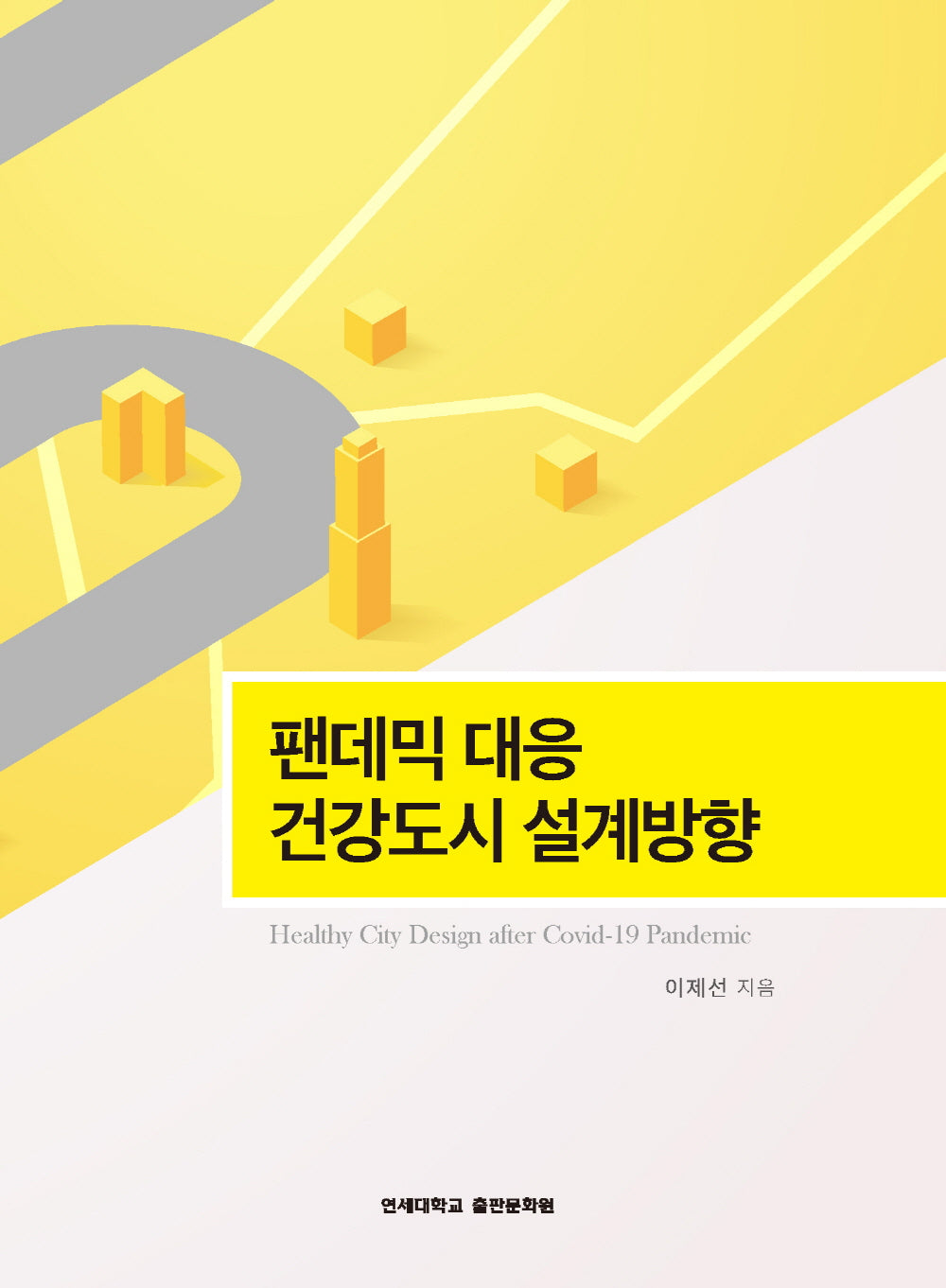 팬데믹 대응 건강도시 설계방향
