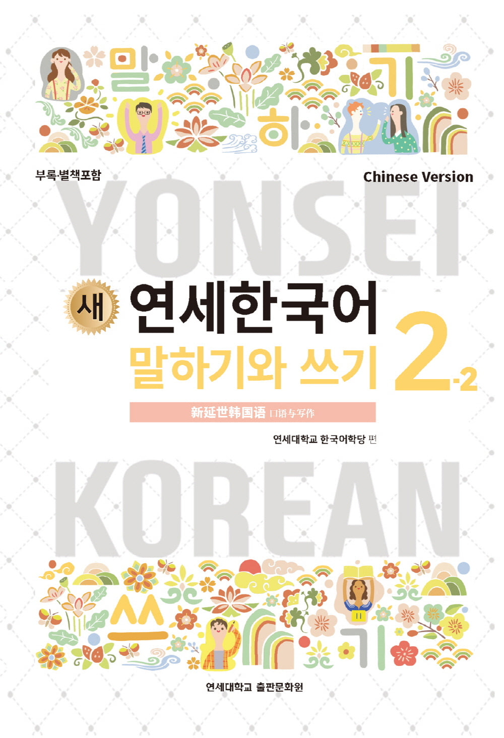 새 연세한국어 말하기와 쓰기 2-2(중국어)