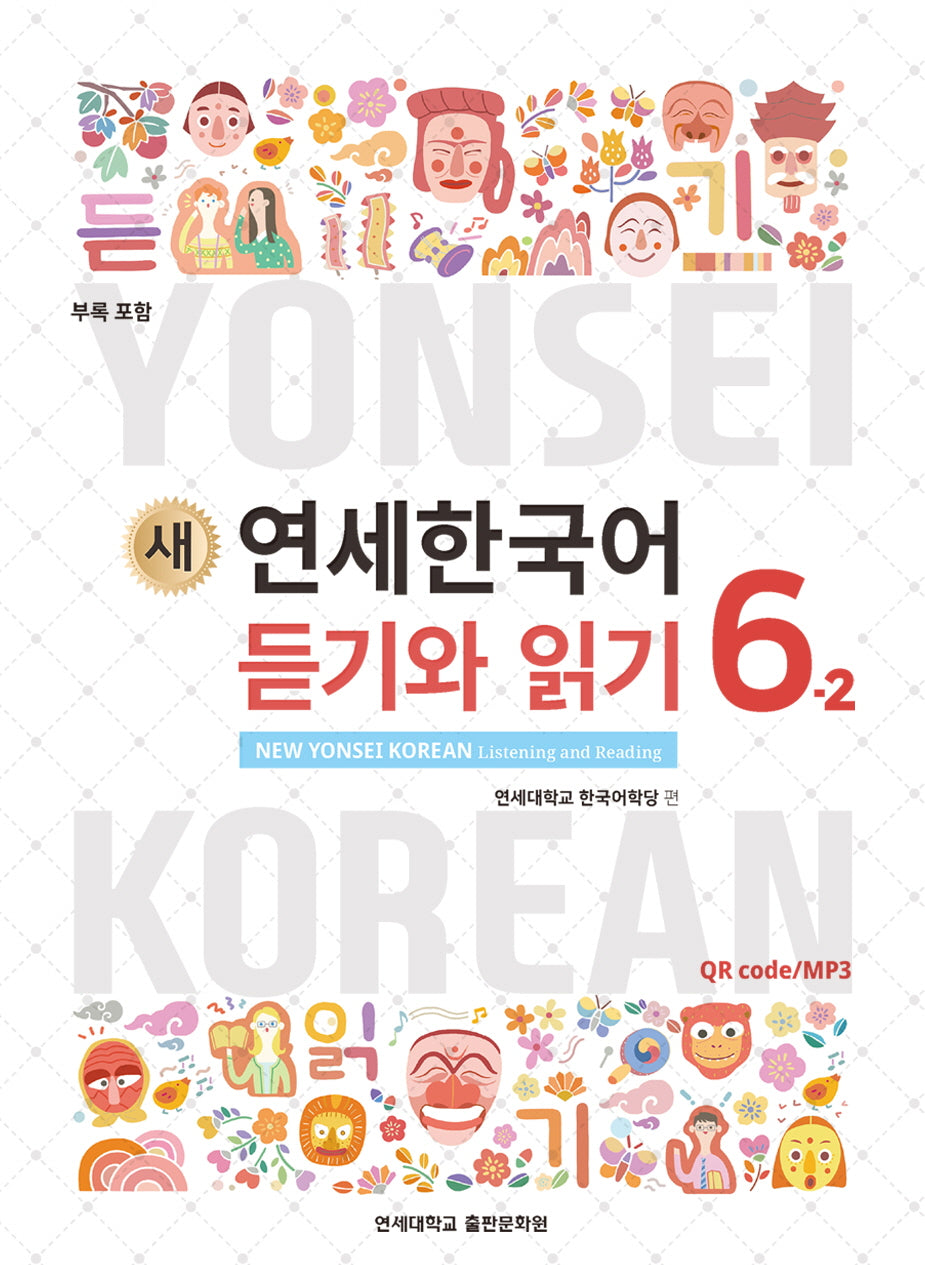 새 연세한국어 듣기와 읽기 6-2
