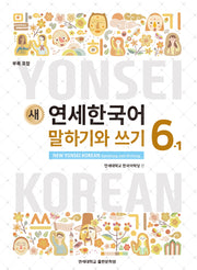 새 연세한국어 말하기와 쓰기 6-1