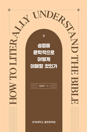 성경을 문학적으로 어떻게 이해할 것인가