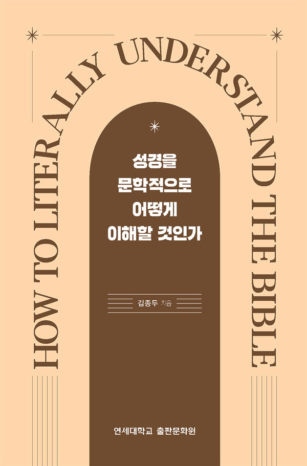 성경을 문학적으로 어떻게 이해할 것인가