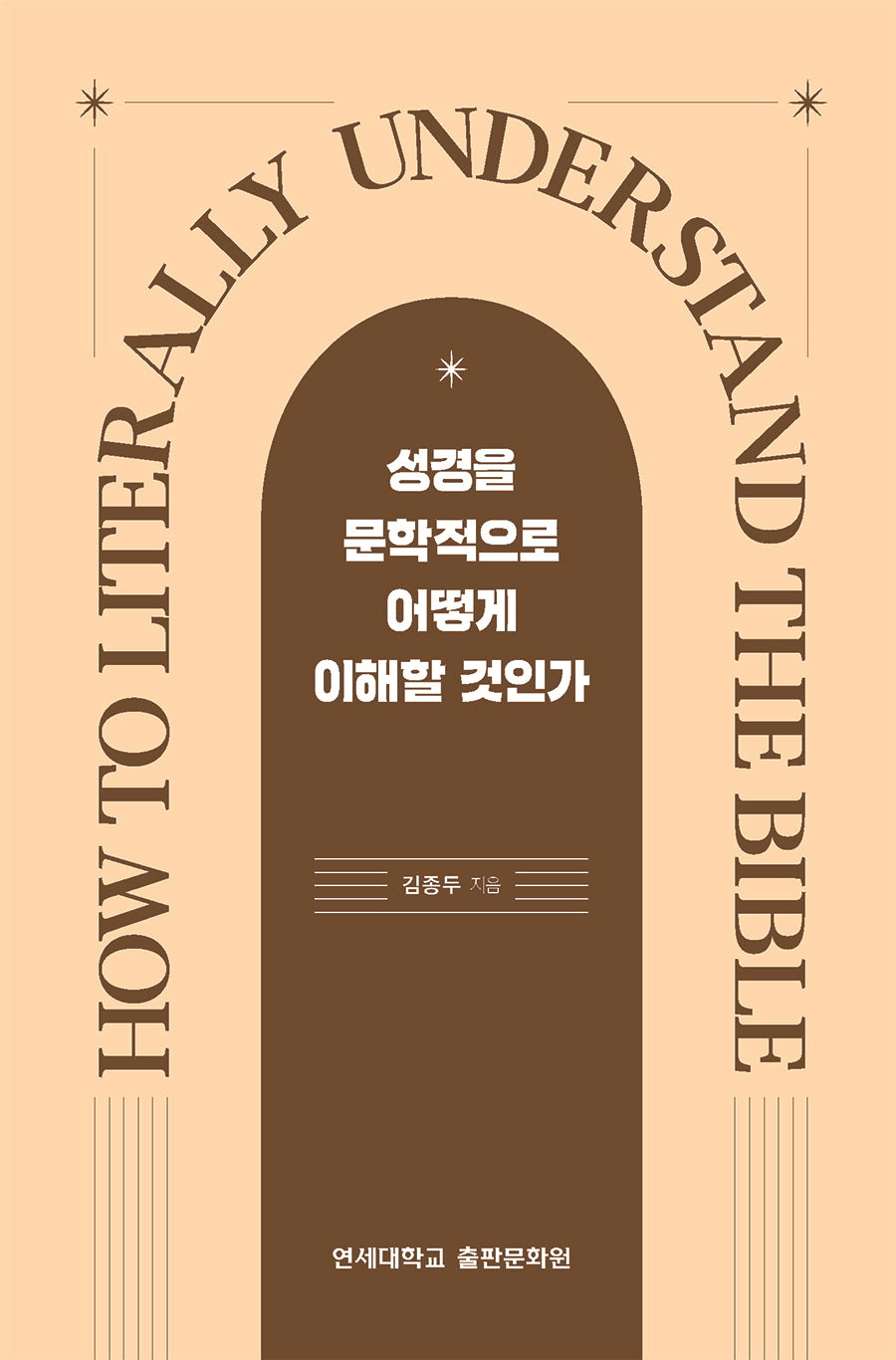 성경을 문학적으로 어떻게 이해할 것인가