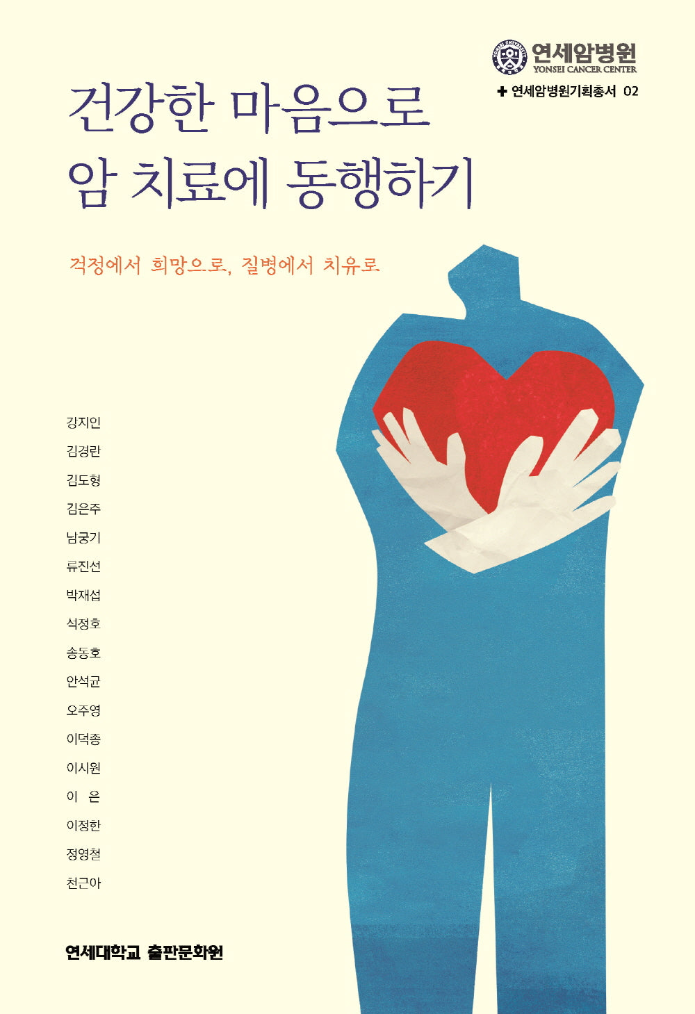 건강한 마음으로 암 치료에 동행하기