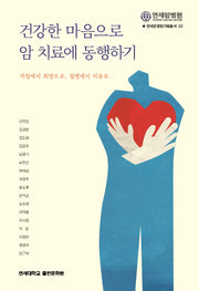 건강한 마음으로 암 치료에 동행하기