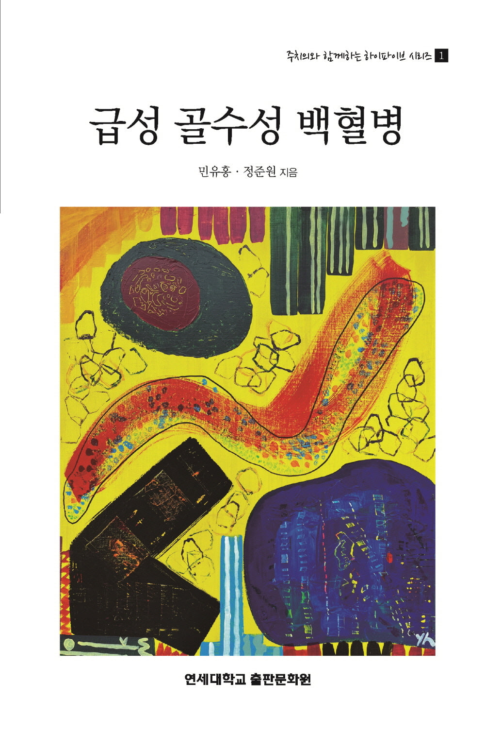 급성 골수성 백혈병(주치의와 함께하는 하이파이브 시리즈 1)