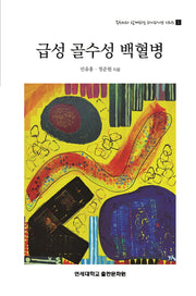 급성 골수성 백혈병(주치의와 함께하는 하이파이브 시리즈 1)