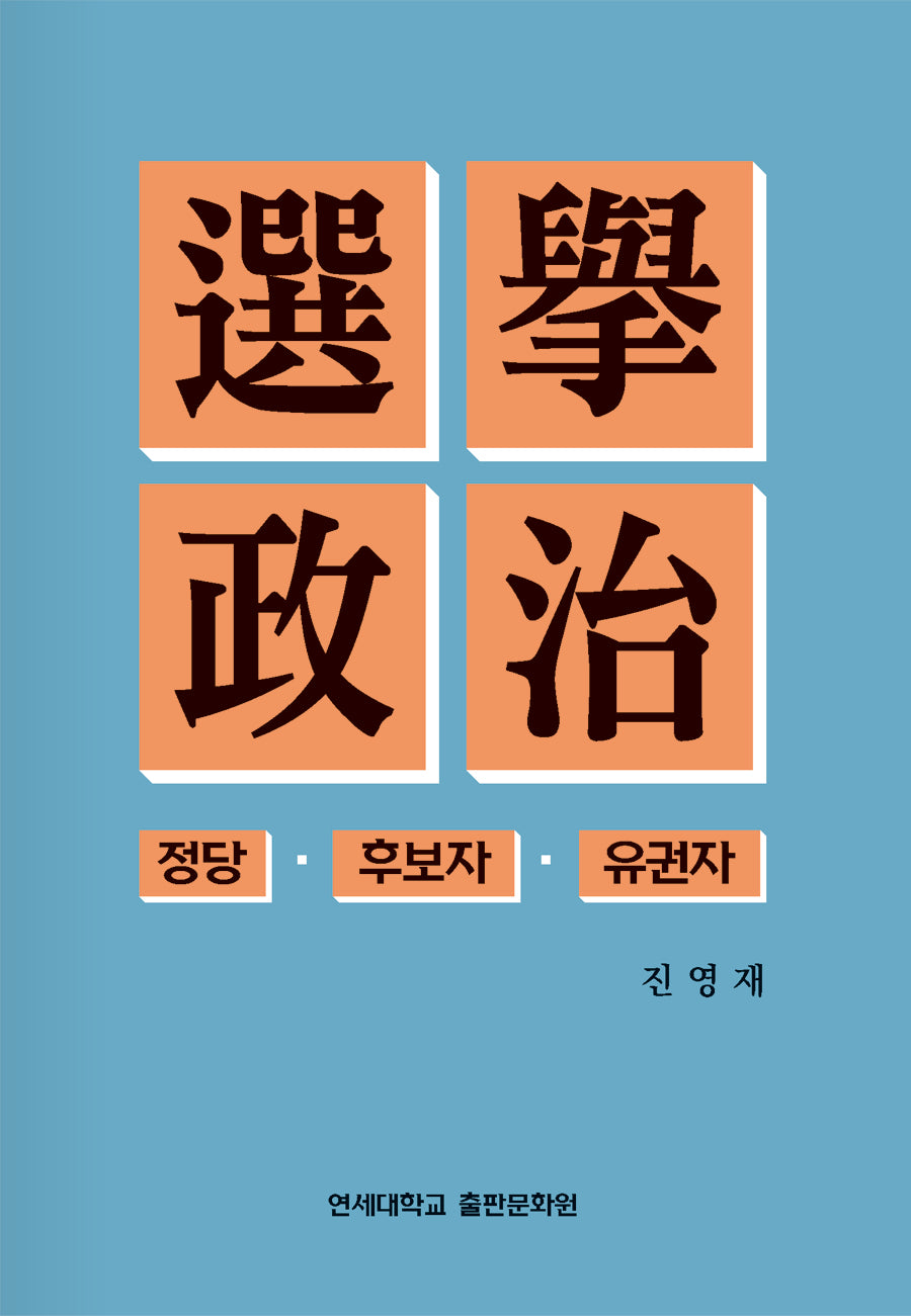선거정치(양장본 Hardcover)