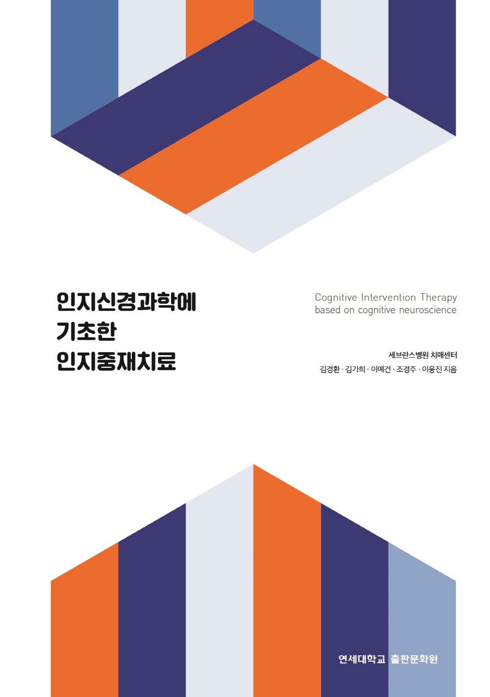 인지신경과학에 기초한 인지중재치료