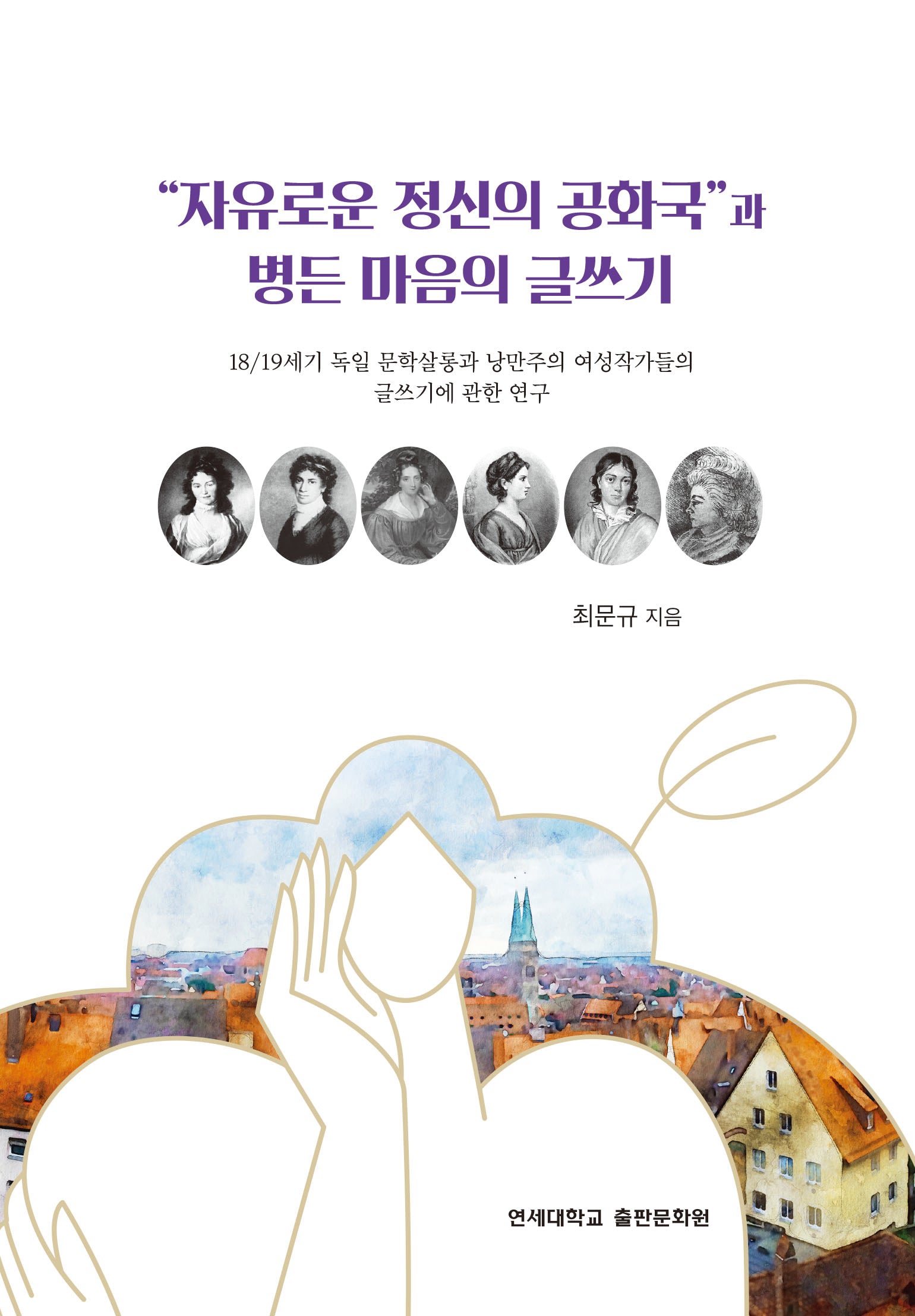 "자유로운 정신의 공화국"과 병든 마음의 글쓰기