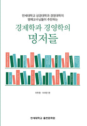 경제학과 경영학의 명저들