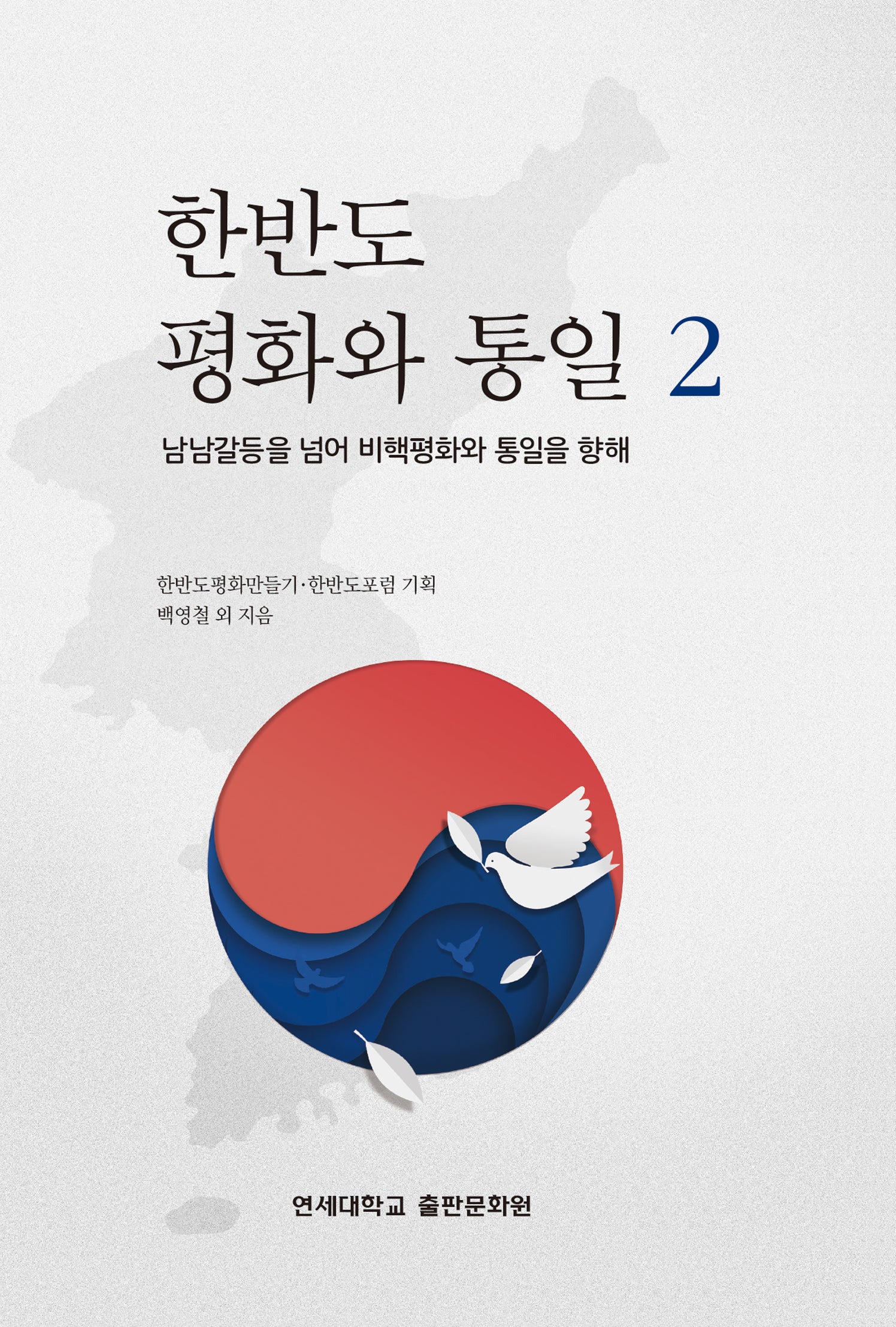 한반도 평화와 통일 2