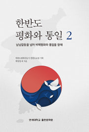 한반도 평화와 통일 2