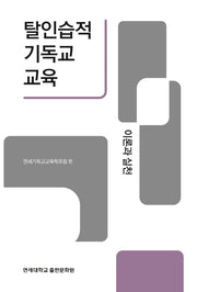 탈인습적 기독교 교육