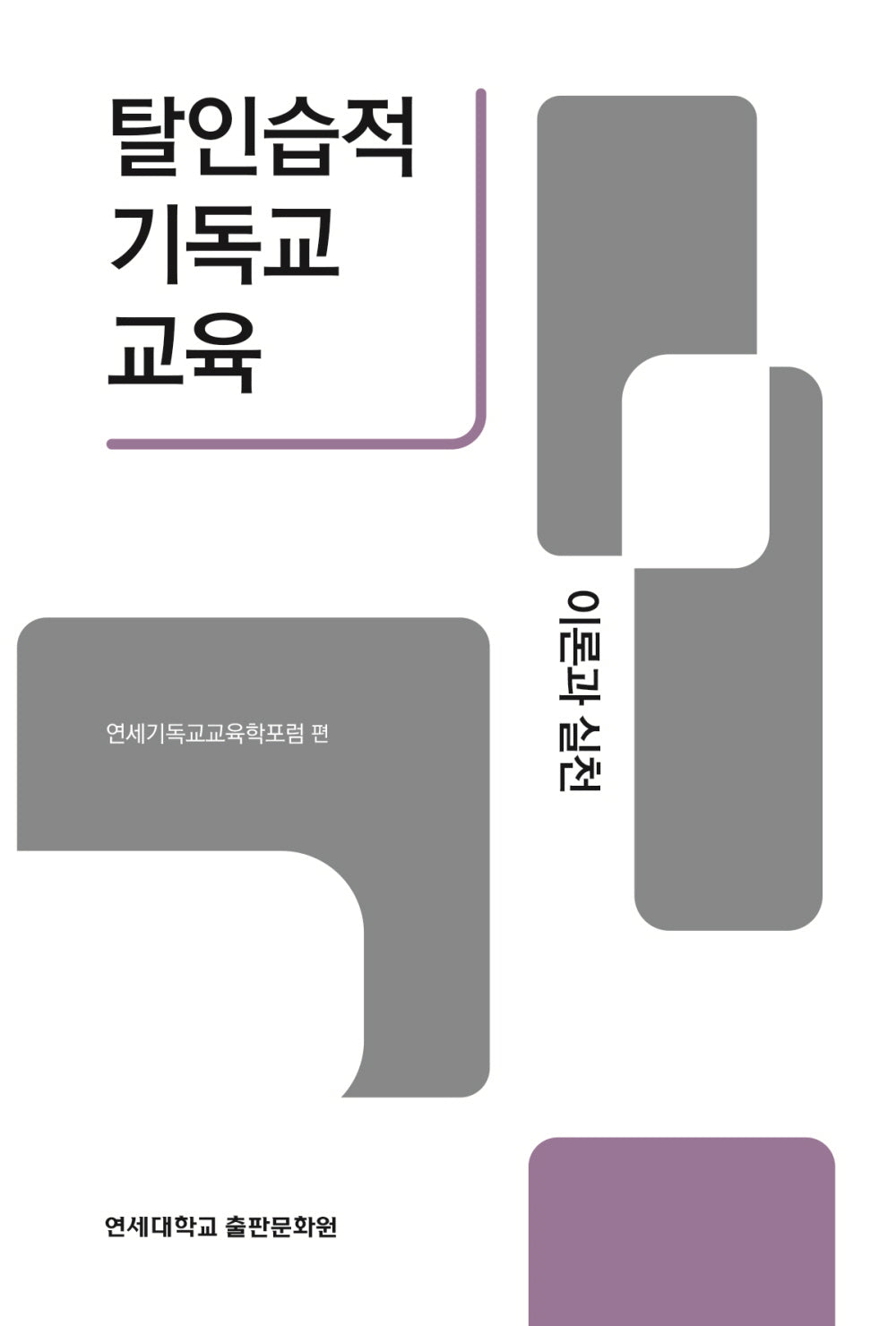 탈인습적 기독교 교육