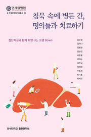 침묵 속에 병든 간, 명의들과 치료하기(연세암병원기획총서 3)