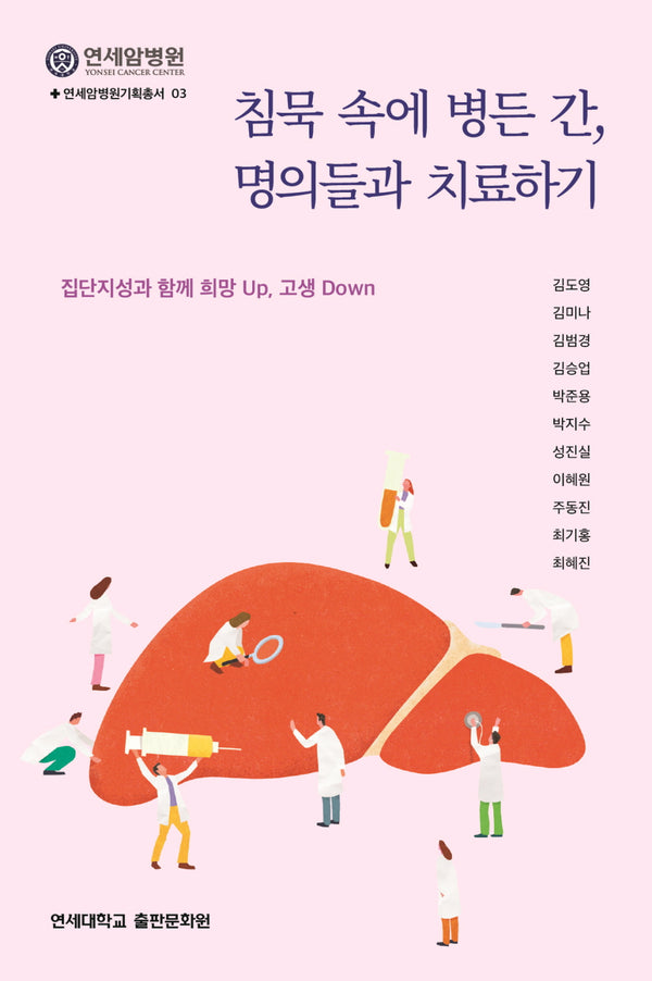 침묵 속에 병든 간, 명의들과 치료하기(연세암병원기획총서 3)
