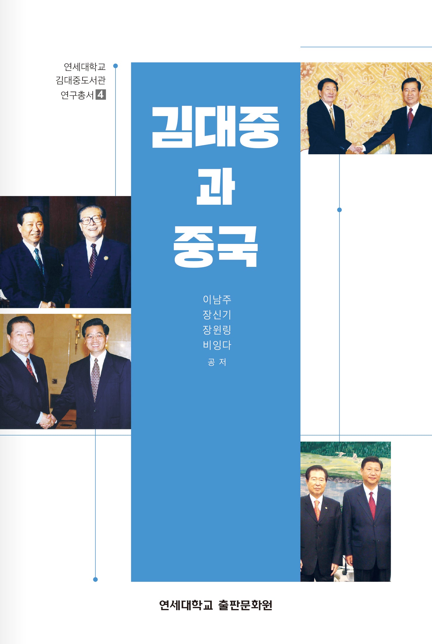 김대중과 중국(연세대학교 김대중도서관 연구총서 4)